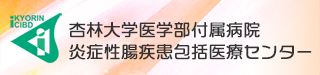 炎症性腸疾患包括医療センター